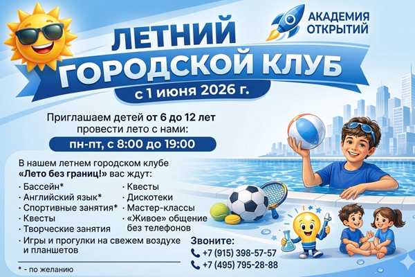 Дополнительные программы летнего клуба-2026